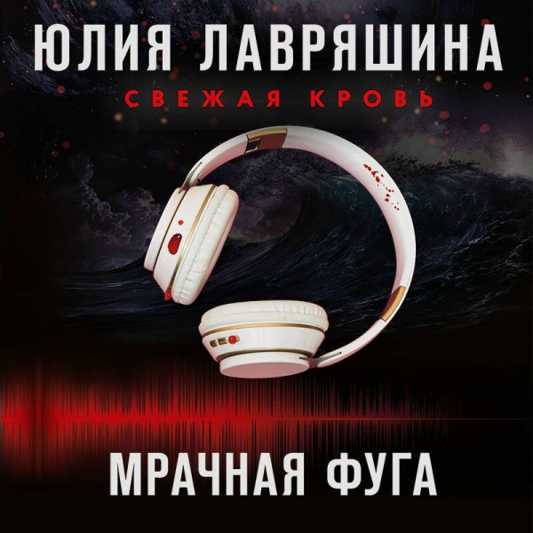 Мрачная фуга. Лавряшина Ю.А.