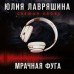Мрачная фуга. Лавряшина Ю.А.