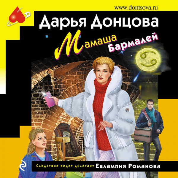 Мамаша Бармалей. Донцова Д.А.