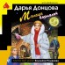 Мамаша Бармалей. Донцова Д.А.