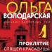 Проклятие Спящей красавицы. О. Володарская