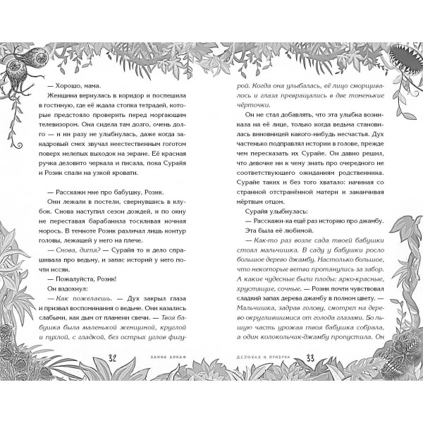 Девочка и призрак. Х. Алкаф