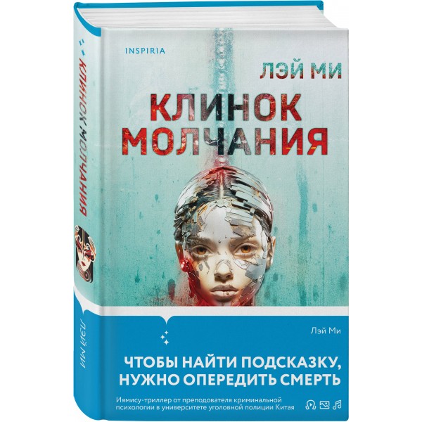 Клинок молчания. Лэй Ми