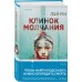 Клинок молчания. Лэй Ми