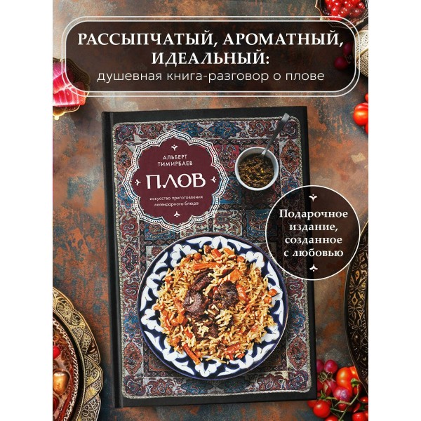 Плов. Искусство приготовления легендарного блюда. А. Тимирбаев Плов. Искусство приготовления легендарного блюда. А. Тимирбаев