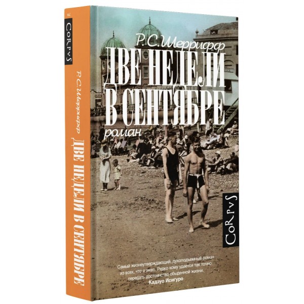 Две недели в сентябре. Р. Шеррифф