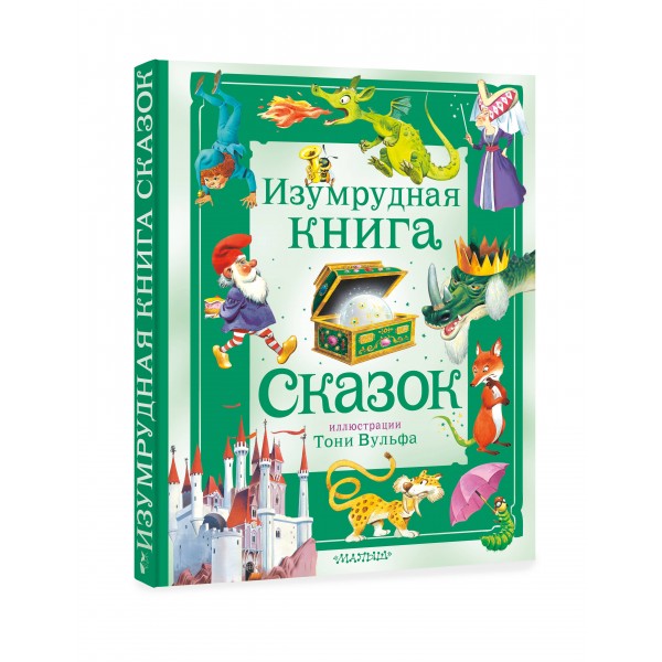 Изумрудная книга сказок. Илл. Тони Вульфа. Сборник