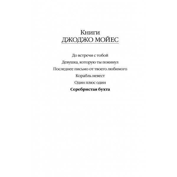 Серебристая бухта. Дж.Мойсе