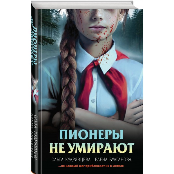 Пионеры не умирают. Кудрявцева О.А.