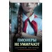 Пионеры не умирают. Кудрявцева О.А.