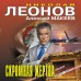 Скромная жертва. Н.Леонов,А.Макеев