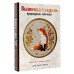 Вышивка гладью: природные мотивы. Животные, птицы, цветы. Гвоздь А.А. Вышивка гладью: природные мотивы. Животные, птицы, цветы. Гвоздь А.А.