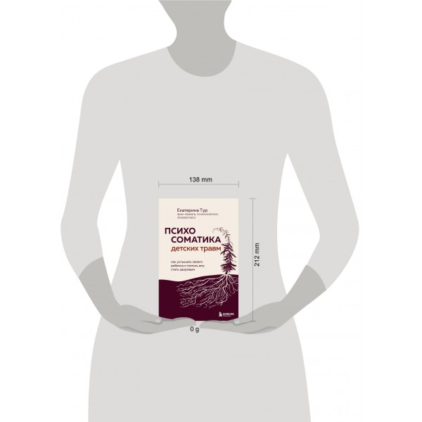 Психосоматика детских травм: как услышать своего ребенка и помочь ему стать здоровым. Тур Е.Ю.