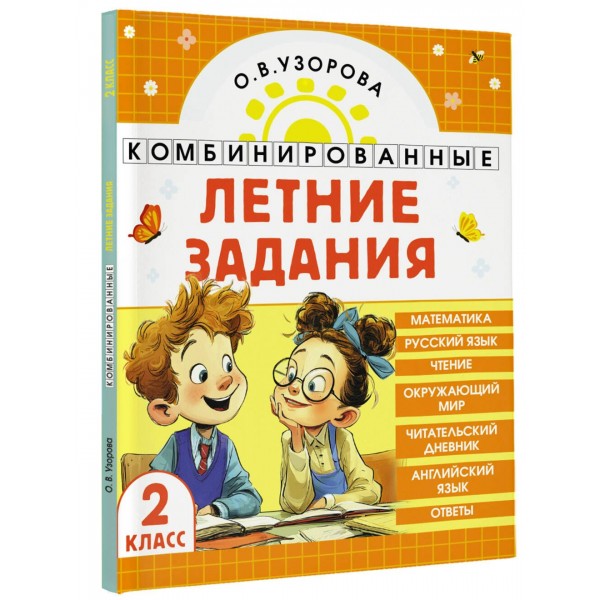 Комбинированные летние задания 2 класс. Математика. Русский язык. Чтение. Окружающий мир. Английский язык. Тренажер. Узорова О.В. АСТ Комбинированные летние задания 2 класс. Математика. Русский язык. Чтение. Окружающий мир. Английский язык. Тренажер. Узорова О.В. АСТ