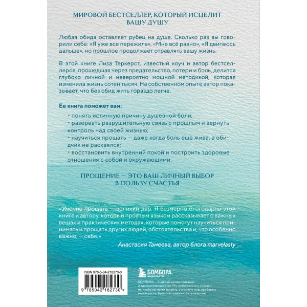 Простить, что не можешь забыть. Отпустить обиды и счастливо жить дальше. Л. ТерКерст