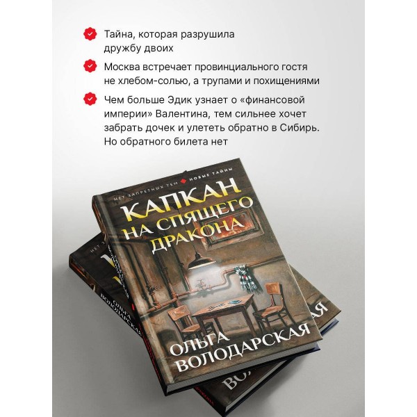 Капкан на спящего дракона. О. Володарская