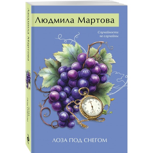 Лоза под снегом. Л. Мартова