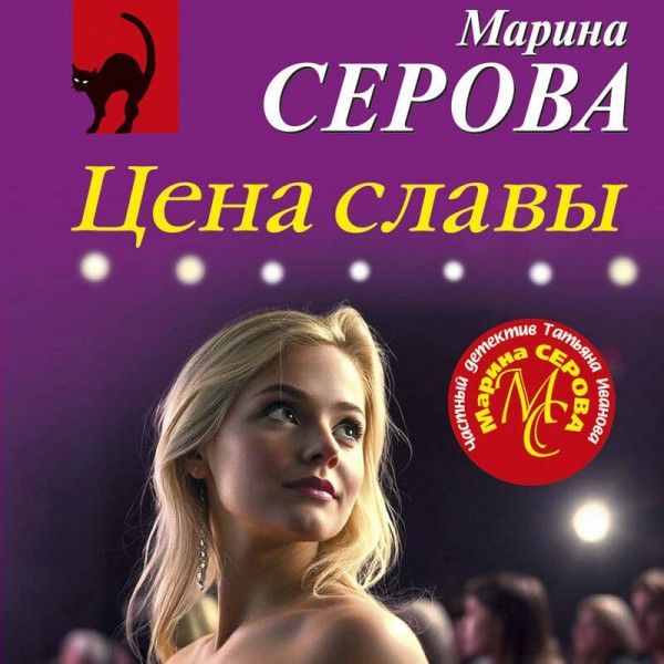 Цена славы. Серова М.С.