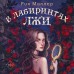В лабиринтах лжи. Р. Миллер