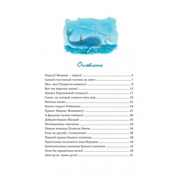 Весёлое мореплавание Солнышкина. Коржиков В.Т.