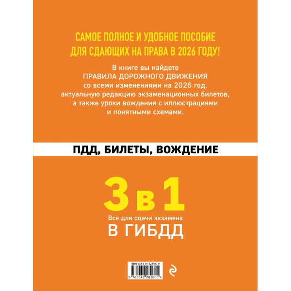 3 в 1. Все для сдачи экзамена в ГИБДД: ПДД, билеты, вождение со всеми изменениями на 2026 год. 3 в 1. Все для сдачи экзамена в ГИБДД: ПДД, билеты, вождение со всеми изменениями на 2026 год.