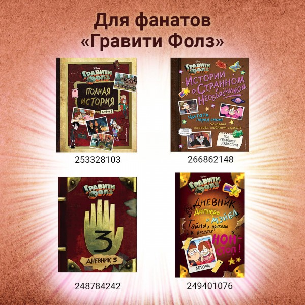 Гравити Фолз. Выпуск 1. 