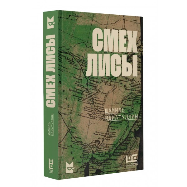 Смех лисы. Идиатуллин Ш.Ш.