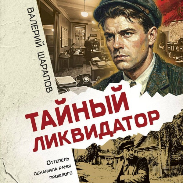 Тайный ликвидатор. Шарапов В.Г.