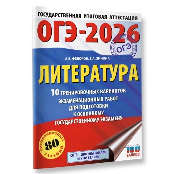 ОГЭ - 2026. Литература. 10 тренировочных вариантов экзаменационных работ для подготовки к ОГЭ. Тренажер. Федоров А.В. АСТ