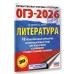 ОГЭ - 2026. Литература. 10 тренировочных вариантов экзаменационных работ для подготовки к ОГЭ. Тренажер. Федоров А.В. АСТ