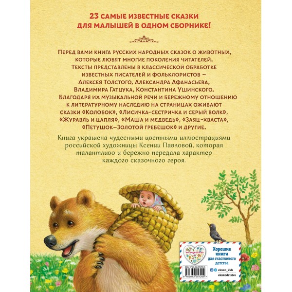 Русские сказки о животных. Сборник