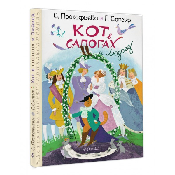 Кот в сапогах и Людоед. Сапгир Г.В.