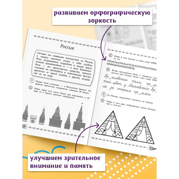 Пишу без ошибок. Развитие орфографической зоркости: для детей 9-10 лет. Сборник развивающих заданий. Емельянова Е.Н. Эксмо