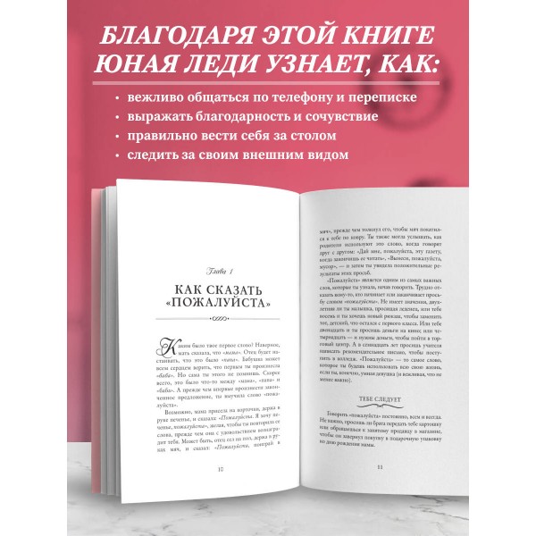 Этикет для юной леди. 50 правил, которые должна знать каждая девушка. Д.Бриджес