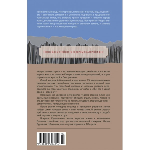 Узоры оленьих троп. Лонгортова З.В.