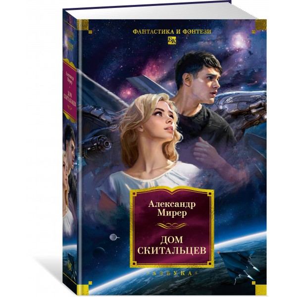 Дом скитальцев. А. Мирер Дом скитальцев. А. Мирер