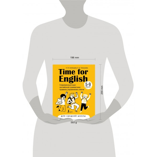 Time for English 5 – 9. Современный курс английской грамматики: правила, упражнения, ключи (для средней школы). Справочник. Селянцева Н.В. АСТ