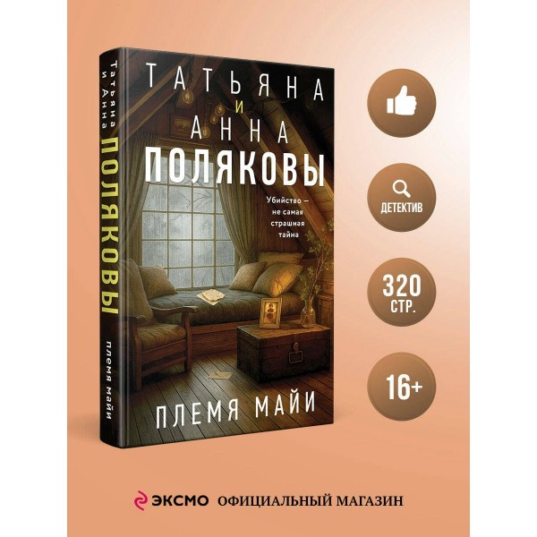 Племя Майи. Полякова Т.,Полякова А.