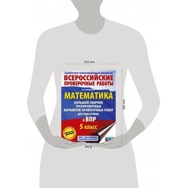 Математика. 5 класс. Большой сборник тренировочных вариантов проверочных работ для подготовки к ВПР. 255 тренировочных заданий. Проверочные работы. Воробьев В.В. АСТ