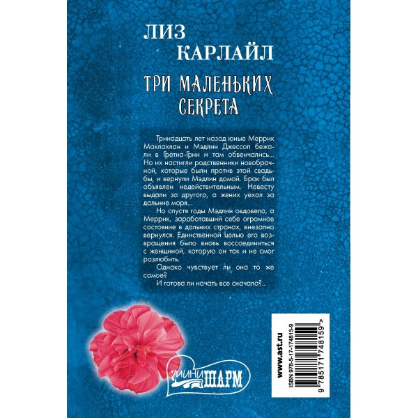 Три маленьких секрета. Л. Карлайл