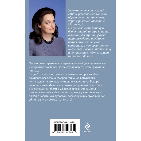 Мадам будет в красном. Л. Мартова