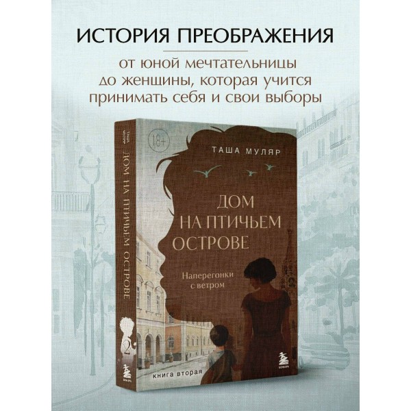 Дом на Птичьем острове. Книга вторая: Наперегонки с ветром. Книга 2. Т. Муляр