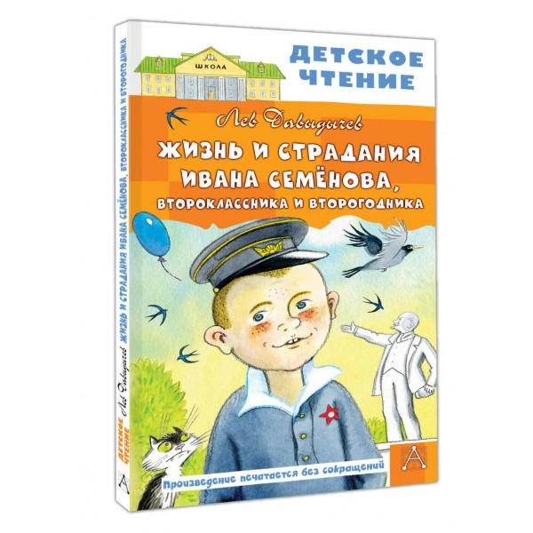 Жизнь и страдания Ивана Семенова, второклассника и второгодника. Давыдычев Л.И.