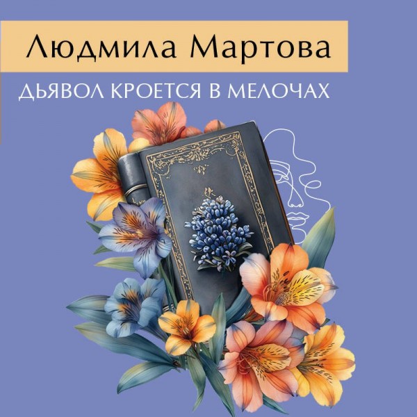 Дьявол кроется в мелочах. Л. Мартова