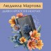 Дьявол кроется в мелочах. Л. Мартова
