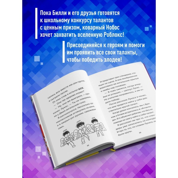 Дневник Бекона из Роблокс. Минута славы. Книга 4. А. Букс