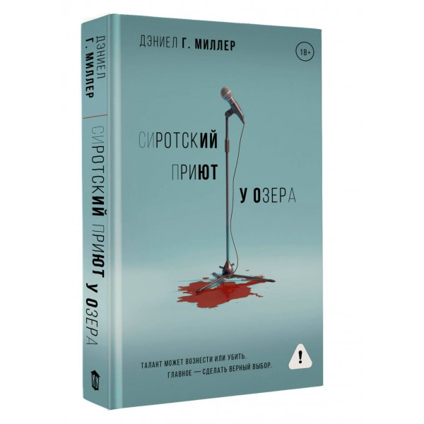 Сиротский приют у озера. Д. Миллер Сиротский приют у озера. Д. Миллер