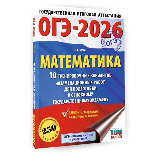 ОГЭ - 2026. Математика. 10 тренировочных вариантов экзаменационных работ для подготовки к ОГЭ. Тренажер. Ким Н.А. АСТ