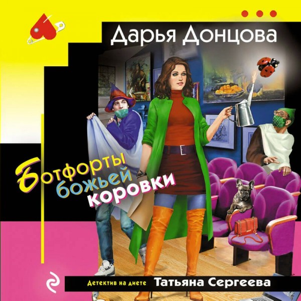Ботфорты божьей коровки. Донцова Д.А.