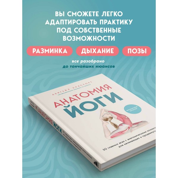 Анатомия йоги. 50 главных асан с анатомическими иллюстрациями, для начинающих и продвинутых. А. Эллсуорт